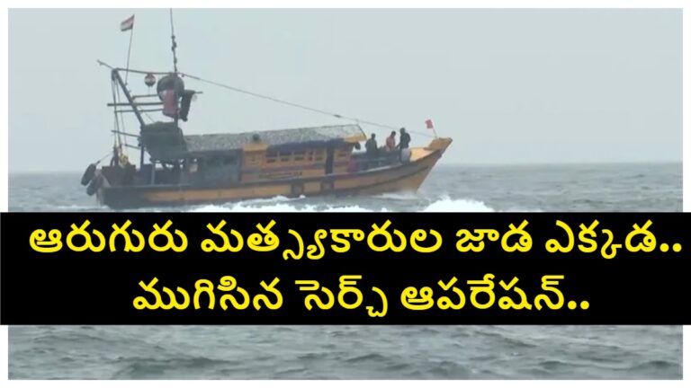 Visakhapatnam Boat Missing: విశాఖపట్నం మత్స్యకారుల గల్లంతు.. ముగిసిన 72 గంటల సెర్చ్ ఆపరేషన్.. దొరకని ఆరుమంది ఆచూకి..