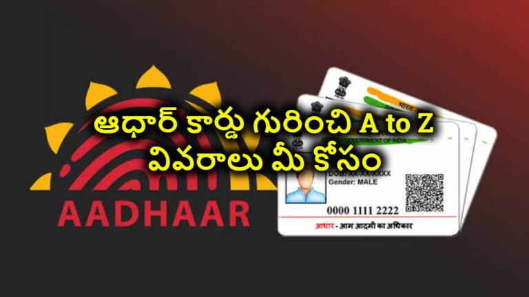 Aadhaar Complete Guide: ఆధార్ కార్డు గురించి A to Z వివరాలు మీ కోసం…అప్‌డేట్స్