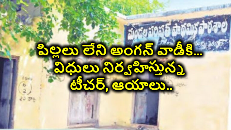 పిల్లలు లేని అంగన్ వాడీకి…విధులు నిర్వహిస్తున్న టీచర్, ఆయాలు..