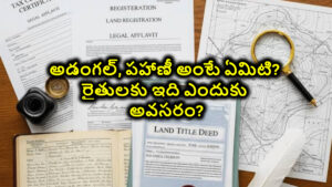 Adangal, Pahani: అడంగల్, పహాణీ అంటే ఏమిటి? రైతులకు ఇది ఎందుకు అవసరం?