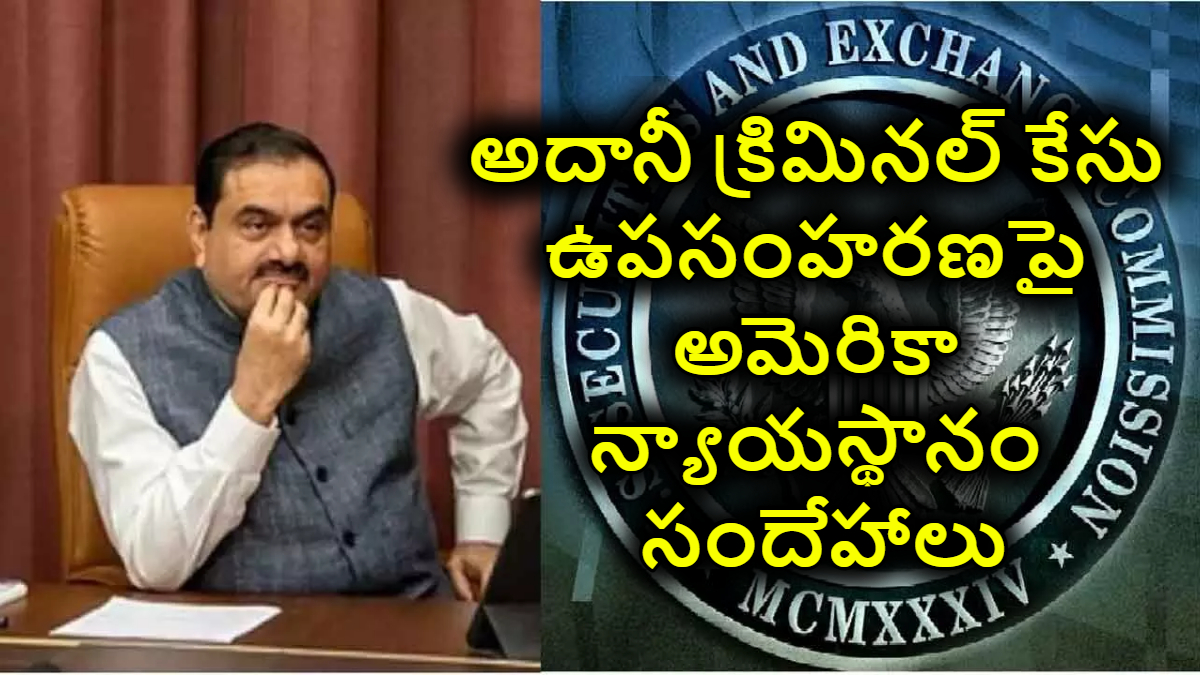 అదానీ క్రిమినల్ కేసు ఉపసంహరణపై అమెరికా న్యాయస్థానం సందేహాలు