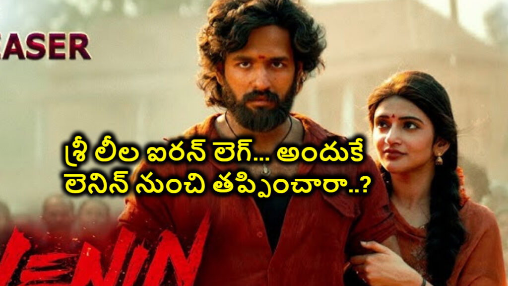 శ్రీ లీల ఐరన్ లెగ్… అందుకే లెనిన్ నుంచి తప్పించారా..? చింటూ మాటలతో అమ్మడి కెరీర్ డ్యామేజ్…