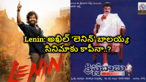 Lenin: అఖిల్ లెనిన్ బాలయ్య సినిమాకు కాపీనా..?