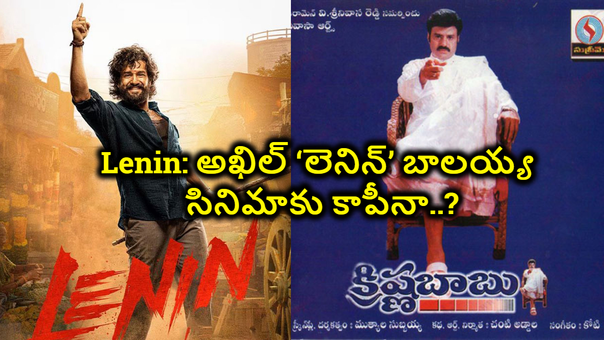 Lenin: అఖిల్ లెనిన్ బాలయ్య సినిమాకు కాపీనా..?