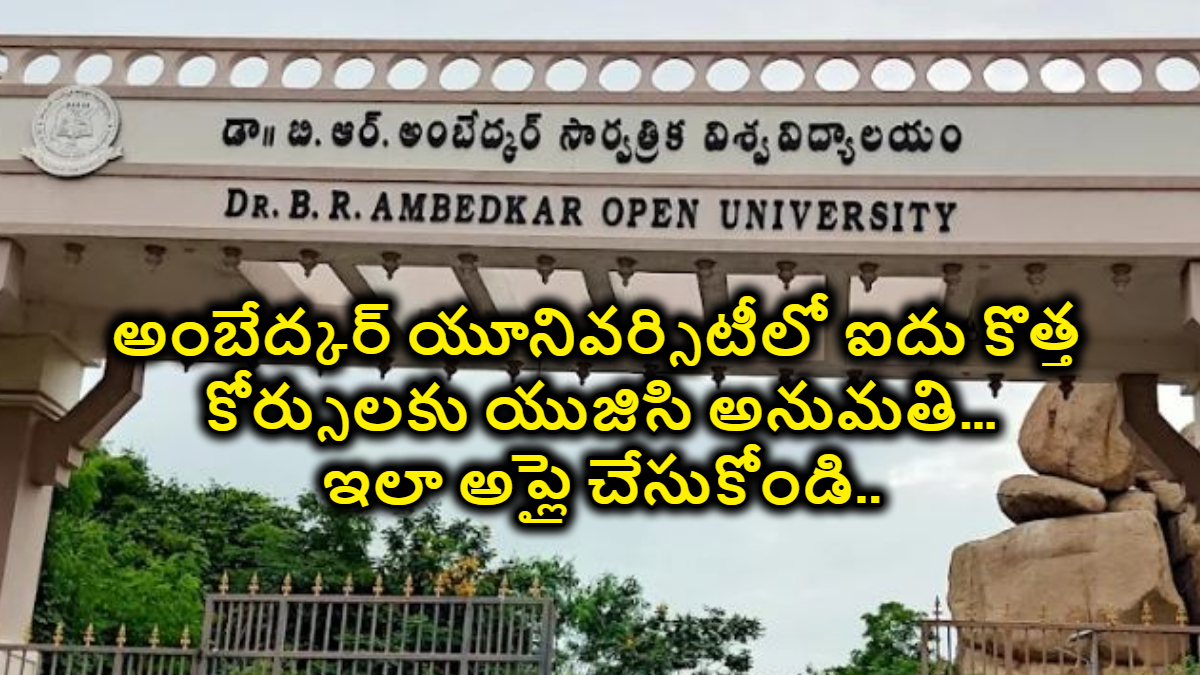 అంబేద్కర్ యూనివర్సిటీలో ఐదు కొత్త కోర్సులకు యుజిసి అనుమతి…ఇలా అప్లై చేసుకోండి..