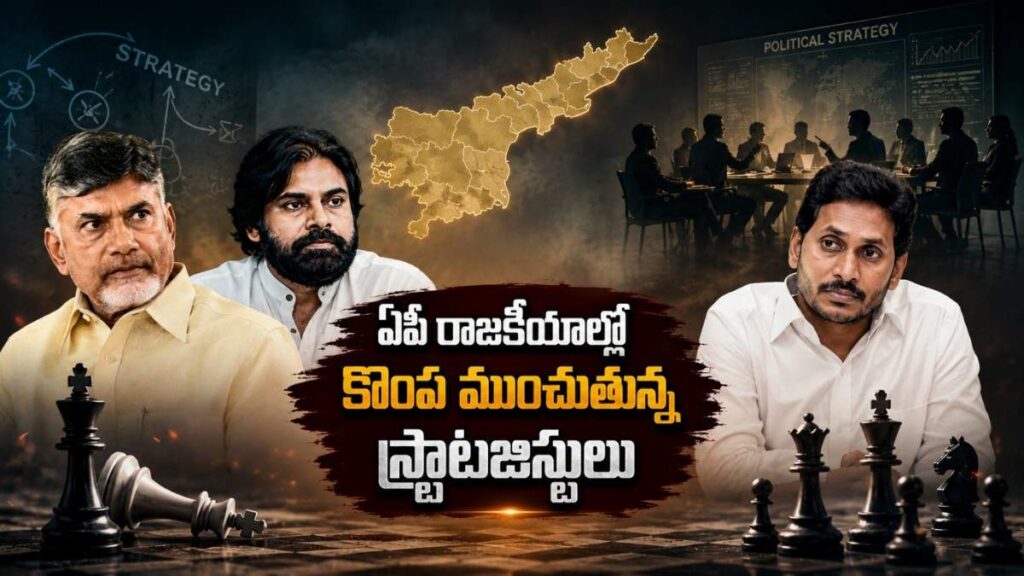 ఏపీ రాజకీయాల్లో కొంప ముంచుతున్న స్ట్రాటజిస్టులు..