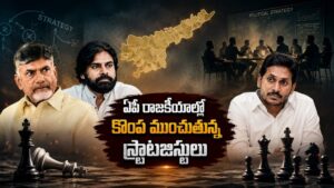 ఏపీ రాజకీయాల్లో కొంప ముంచుతున్న స్ట్రాటజిస్టులు..