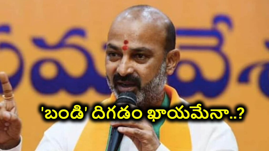 Bandi Sanjay: ‘బండి’ దిగడం ఖాయమేనా..? ధర్మేంధ్ర ప్రధాన్ రాజీనామాతో సంజయ్ కేంద్ర మంత్రి పదవికి సంకటం..?