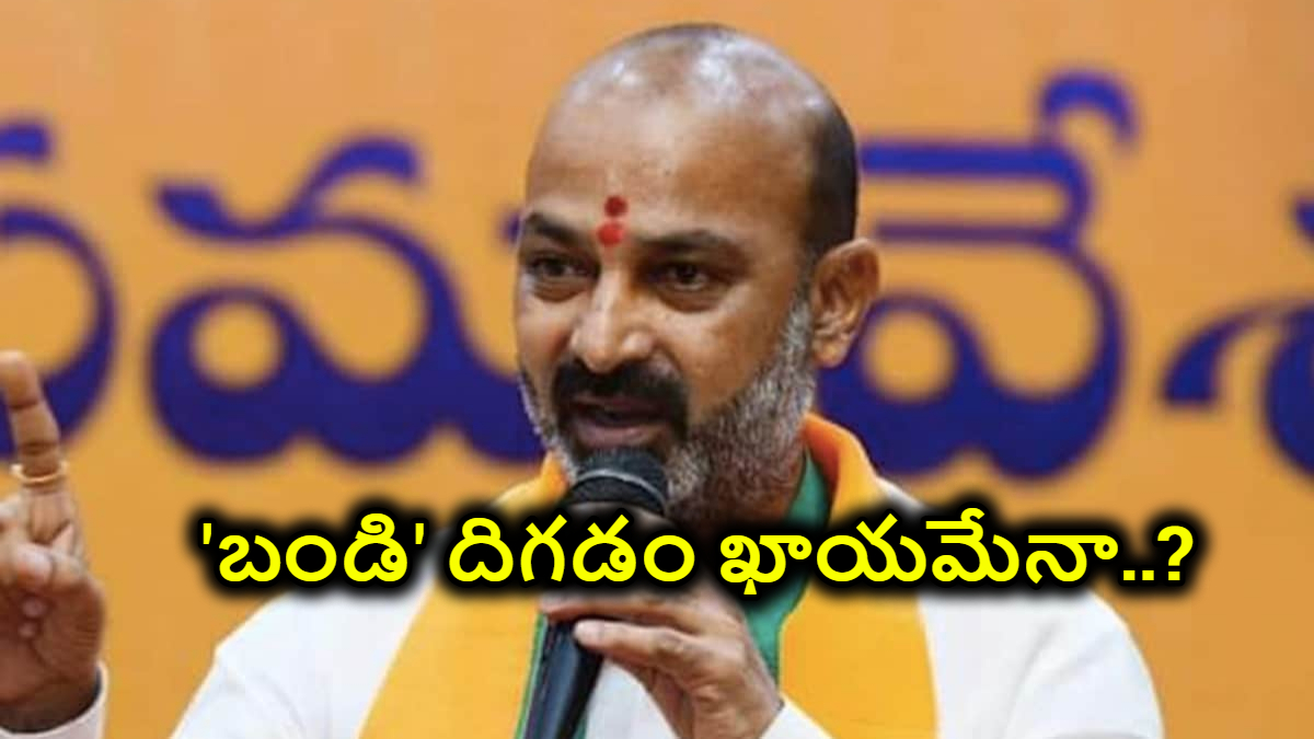 Bandi Sanjay: ‘బండి’ దిగడం ఖాయమేనా..? ధర్మేంధ్ర ప్రధాన్ రాజీనామాతో సంజయ్ కేంద్ర మంత్రి పదవికి సంకటం..?