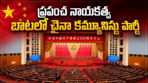 ప్రపంచ నాయకత్వ బాటలో చైనా కమ్యూనిస్టు పార్టీ