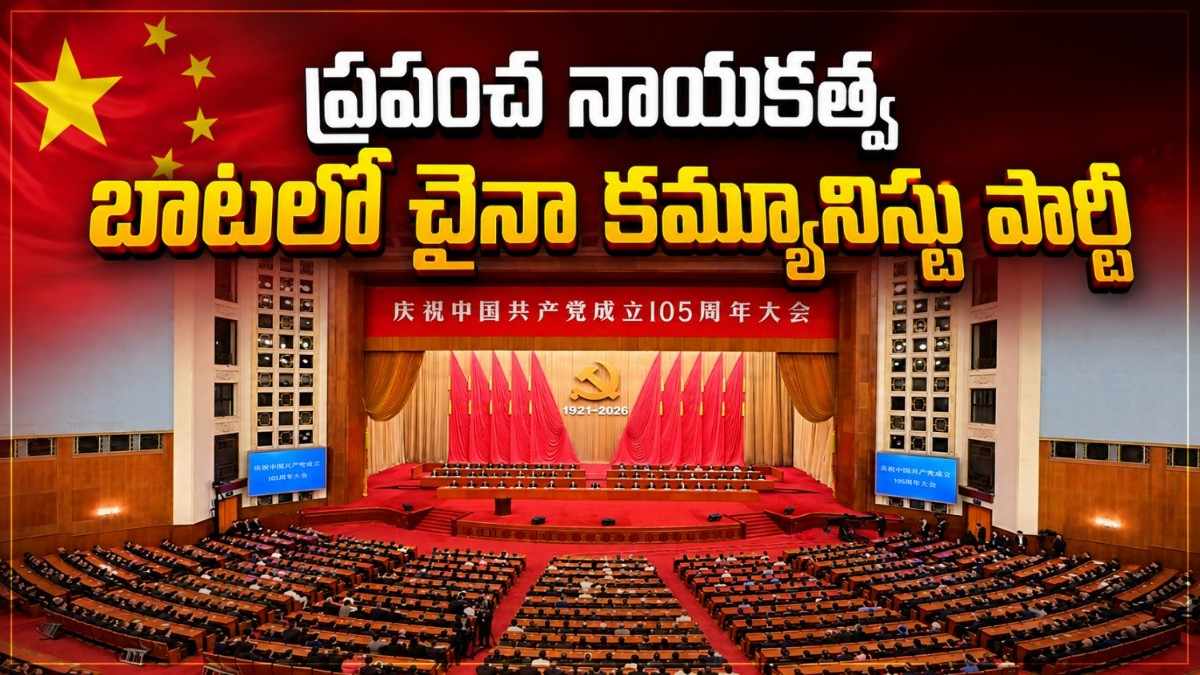 ప్రపంచ నాయకత్వ బాటలో చైనా కమ్యూనిస్టు పార్టీ