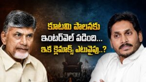 కూటమి పాలనకు ఇంటర్వెల్ పడింది…ఇక క్లైమాక్స్ ఎటువైపు..?