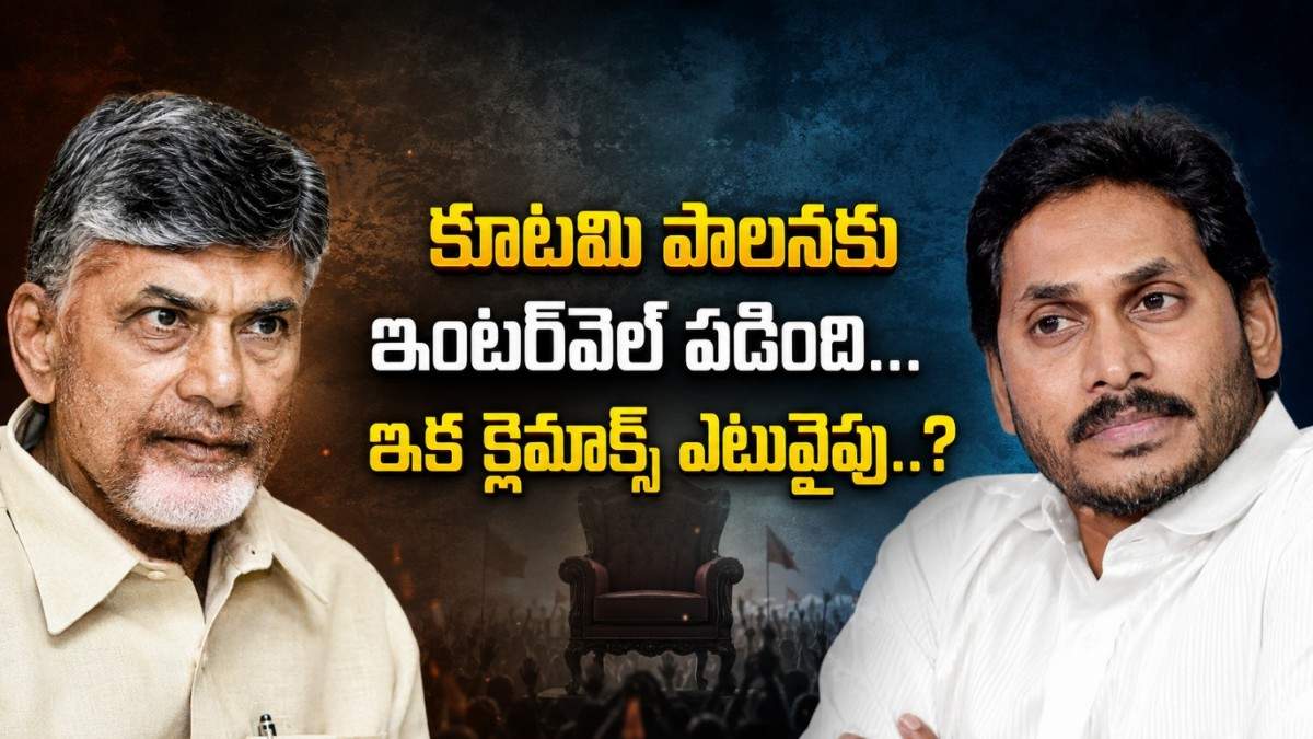 కూటమి పాలనకు ఇంటర్వెల్ పడింది…ఇక క్లైమాక్స్ ఎటువైపు..?