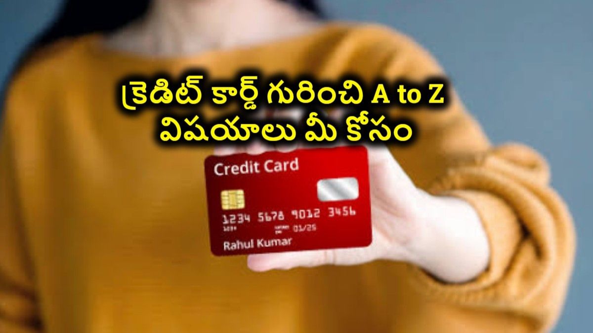 Credit Card Complete Guide: క్రెడిట్ కార్డ్ అంటే ఏంటి..? క్రెడిట్ కార్డు వల్ల కలిగే లాభనష్టాలు ఇవే..