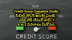 Credit Score Complete Guide: సిబిల్ స్కోర్ అంటే ఏంటి… ఎలా చెక్ చేసుకోవాలి..? A to Z వివరాలు మీకోసం..