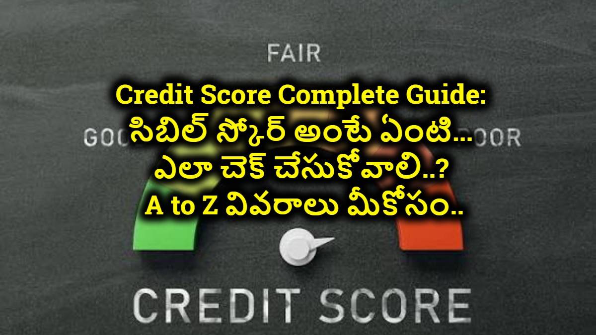 Credit Score Complete Guide: సిబిల్ స్కోర్ అంటే ఏంటి… ఎలా చెక్ చేసుకోవాలి..? A to Z వివరాలు మీకోసం..