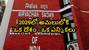 Editorial: 2029లో అమలులోకి ‘ఒక దేశం – ఒక ఎన్నికలు’