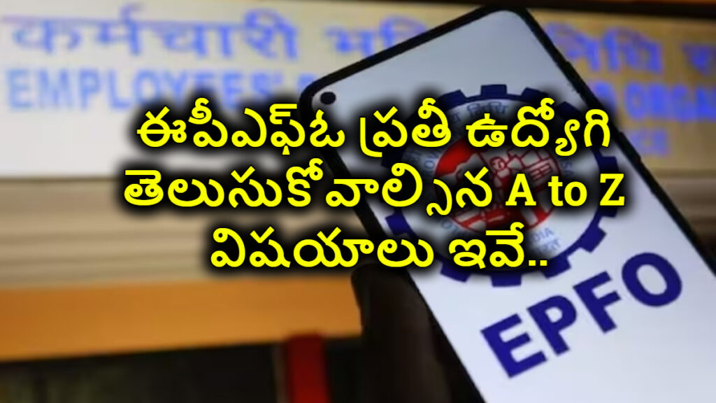 EPF Complete Guide: ఈపీఎఫ్ఓ గురించి ప్రతీ ఉద్యోగి తెలుసుకోవాల్సిన ముఖ్యమైన విషయాలు ఇవే..A to Z