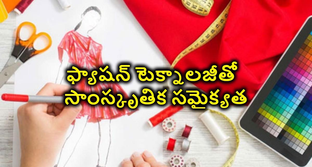 ఫ్యాషన్‌ టెక్నాలజీతో సాంస్కృతిక సమైక్యత