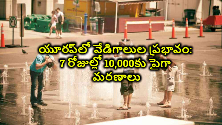 యూరప్‌లో వేడిగాలుల ప్రభావం: 7 రోజుల్లో 10,000కు పైగా మరణాలు