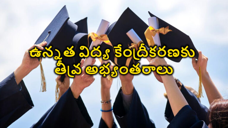Editorial: ఉన్నత విద్య కేంద్రీకరణకు తీవ్ర అభ్యంతరాలు