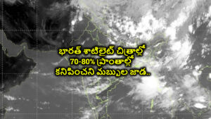 పగబట్టిన ప్రకృతి…భారత్ శాటిలైట్ చిత్రాల్లో 70-80% ప్రాంతాల్లో కనిపించని మబ్బుల జాడ..