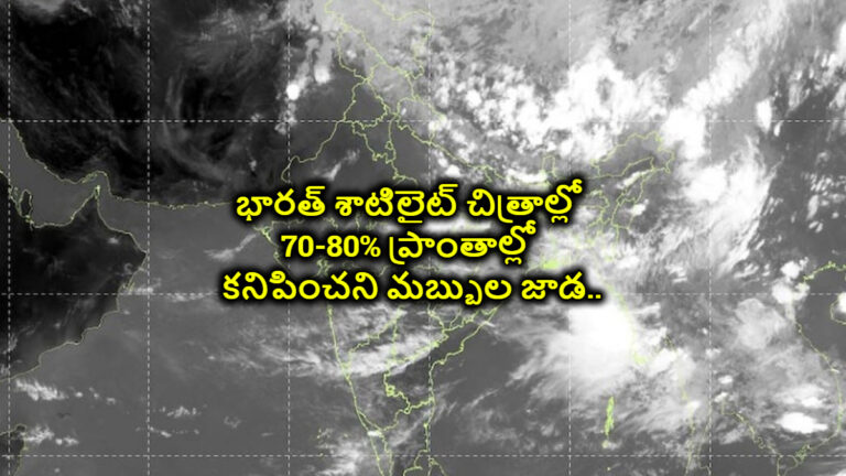 పగబట్టిన ప్రకృతి…భారత్ శాటిలైట్ చిత్రాల్లో 70-80% ప్రాంతాల్లో కనిపించని మబ్బుల జాడ..