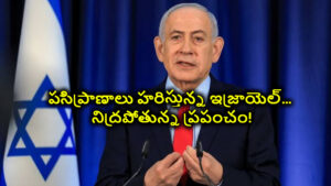 పసిప్రాణాలు హరిస్తున్న ఇజ్రాయెల్‌… నిద్రపోతున్న ప్రపంచం!