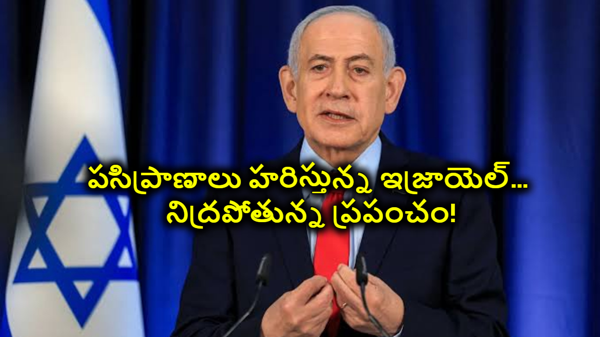 పసిప్రాణాలు హరిస్తున్న ఇజ్రాయెల్‌… నిద్రపోతున్న ప్రపంచం!