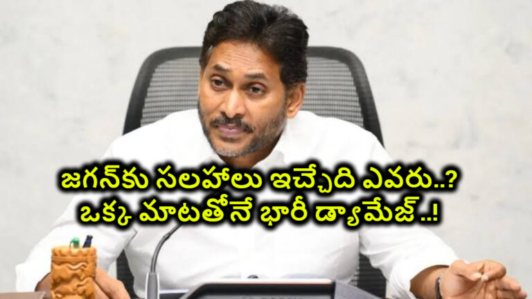 జగన్ సలహాదారులు ఏమయ్యారు…ఆ ఒక్క మాటతో అంతా డ్యామేజీ…