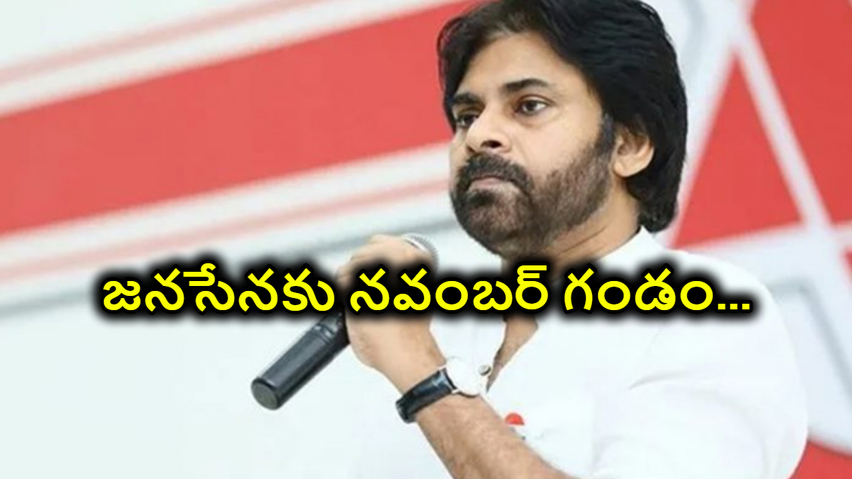 జనసేనకు నవంబర్ గండం…పవన్ ఏం చేస్తారో అనే నిరాశలో కేడర్…