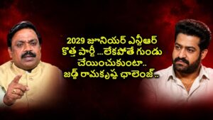 2029 ఎన్నికల్లో జూనియర్ ఎన్టీఆర్ కొత్త పార్టీ  ఖాయం…లేకపోతే గుండు చేయించుకొని తిరుగుతా..జడ్జ్ రామకృష్ణ సంచలన ఛాలెంజ్..