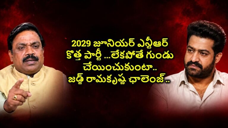 2029 ఎన్నికల్లో జూనియర్ ఎన్టీఆర్ కొత్త పార్టీ  ఖాయం…లేకపోతే గుండు చేయించుకొని తిరుగుతా..జడ్జ్ రామకృష్ణ సంచలన ఛాలెంజ్..