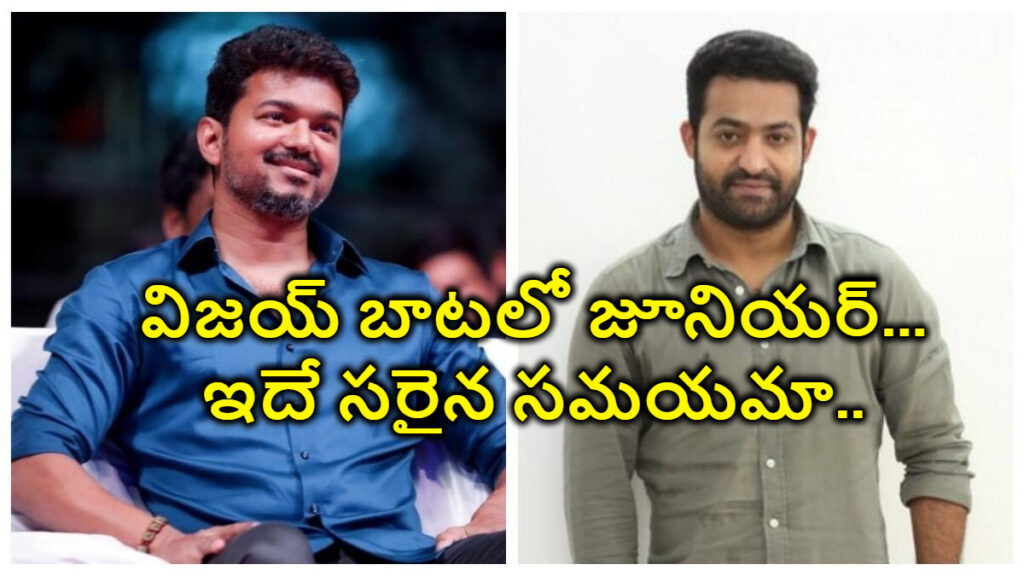 విజయ్ బాటలో జూనియర్ ఎన్టీఆర్.. ఇదే సరైన సమయమా…?