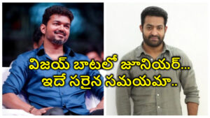 విజయ్ బాటలో జూనియర్ ఎన్టీఆర్.. ఇదే సరైన సమయమా…?