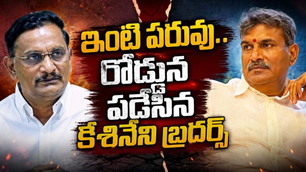 Vijayawada: ఇంటి పరువు.. రోడ్డున పడేసిన కేశినేని బ్రదర్స్