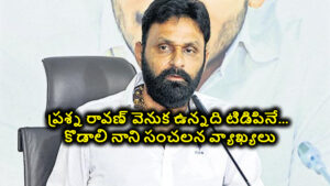 ప్రశ్న రావణ్ వెనుక ఉన్నది టిడిపినే… మాజీ మంత్రి కొడాలి నాని సంచలన వ్యాఖ్యలు