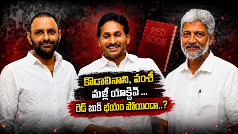 కొడాలినాని, వంశీ మళ్లీ యాక్టివ్ … రెడ్ బుక్ భయం పోయిందా..?