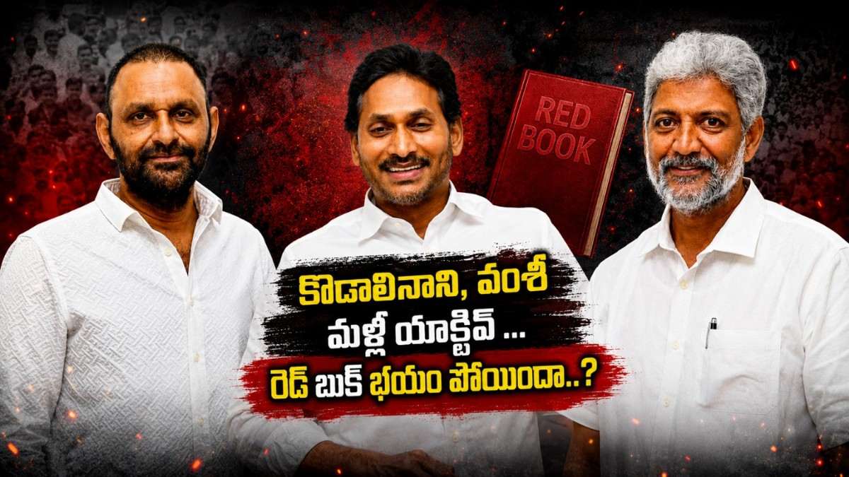 కొడాలినాని, వంశీ మళ్లీ యాక్టివ్ … రెడ్ బుక్ భయం పోయిందా..?