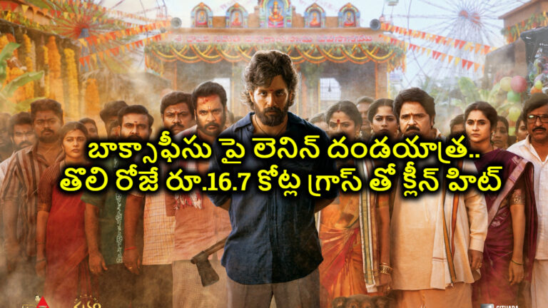 Lenin బాక్సాఫీసు పై లెనిన్ దండయాత్ర..తొలి రోజే రూ.16.7 కోట్ల గ్రాస్ తో క్లీన్ హిట్