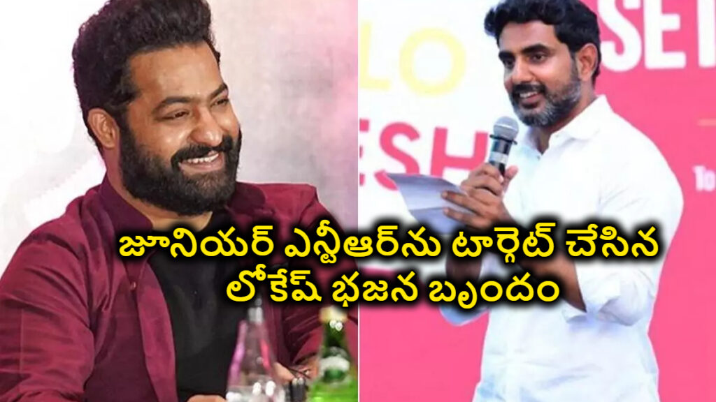 జూనియర్ ఎన్టీఆర్‌ను టార్గెట్ చేసిన లోకేష్ బృందం…రాజకీయాల్లోకి రామని ప్రకటించినా ఎందుకంత ఉలికిపాటు..?