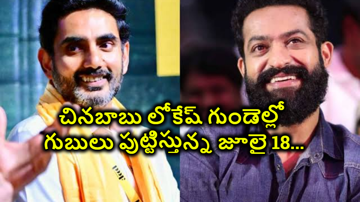 చినబాబు లోకేష్ గుండెల్లో గుబులు పుట్టిస్తున్న జూలై 18… జూనియర్ ఎన్టీఆర్ ను టార్గెట్ చేసిన ఎల్లో మీడియా…