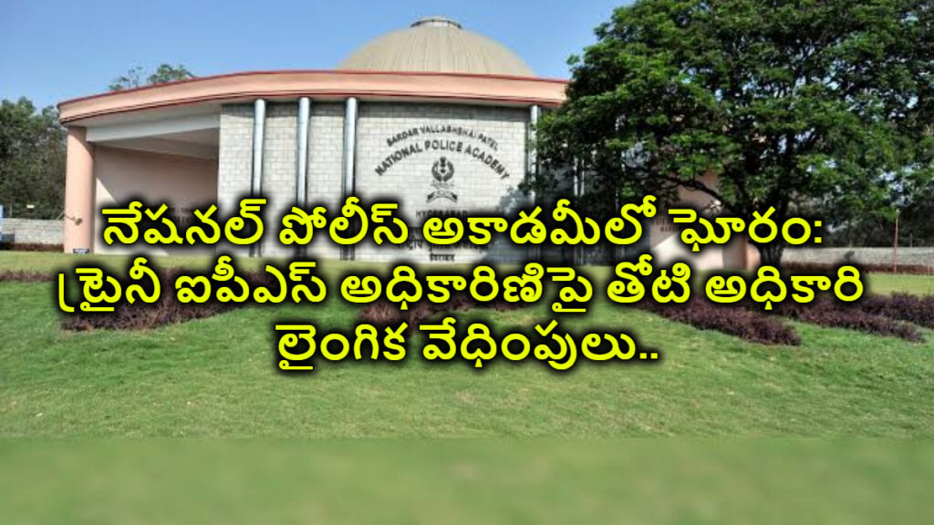 నేషనల్ పోలీస్ అకాడమీలో ఘోరం: ట్రైనీ ఐపీఎస్ అధికారిణిపై తోటి అధికారి లైంగిక వేధింపులు..కేసు నమోదు..
