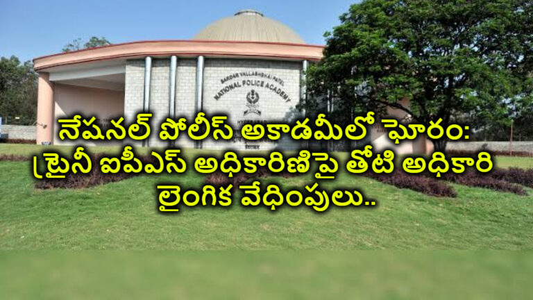 నేషనల్ పోలీస్ అకాడమీలో ఘోరం: ట్రైనీ ఐపీఎస్ అధికారిణిపై తోటి అధికారి లైంగిక వేధింపులు..కేసు నమోదు..