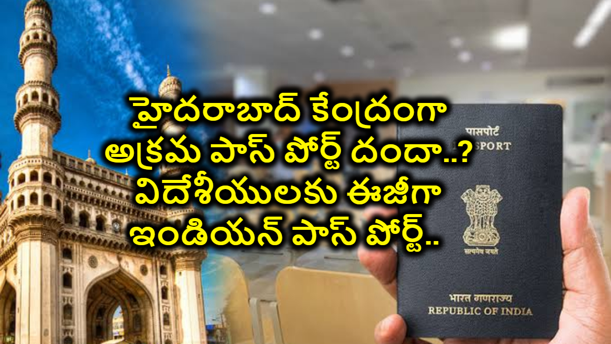 హైదరాబాద్‌లో విదేశీయులకు సులభంగా ఇండియన్ పాస్‌పోర్టులు ?… అక్రమ పాస్‌పోర్టుల కలకలం..