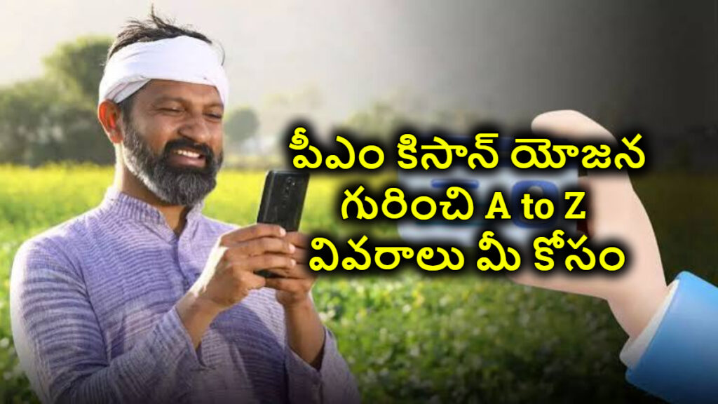 PM Kisan Complete Guide: పీఎం కిసాన్ యోజన గురించి పూర్తి వివరాలు మీ కోసం A to Z…