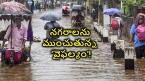నగరాలను ముంచుతున్న ‘వైఫల్యం’!