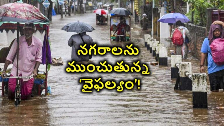 నగరాలను ముంచుతున్న ‘వైఫల్యం’!