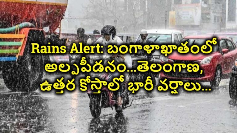 Rains Alert: బంగాళాఖాతంలో అల్పపీడనం…తెలంగాణ, ఉత్తర కోస్తాలో భారీ వర్షాలు…