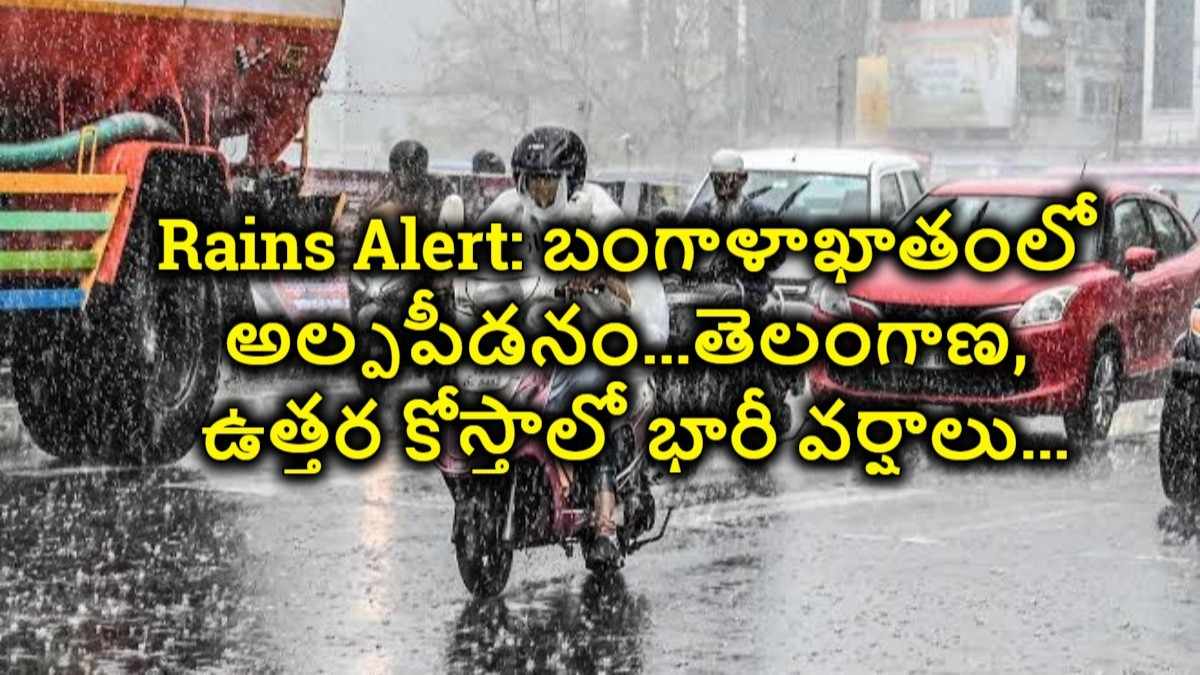 Rains Alert: బంగాళాఖాతంలో అల్పపీడనం…తెలంగాణ, ఉత్తర కోస్తాలో భారీ వర్షాలు…